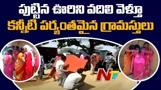 Villagers Become Emotional While Leaving Native Place At Mallanna Sagar Project || NTV