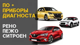 ТОП Программы + Приборы диагностики французов - Peugeot Renault Citroen