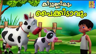 കിട്ടുണ്ണിയും പൈക്കിടാവും | Kids Cartoon Stories Malayalam | Kids Cartoon | Kittunniyum Paikidavum