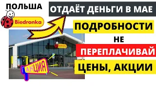 БЕДРОНКА отдаёт деньги за покупки! Новые акции в мае! Цены на продукты в Польше. Жизнь в Польше