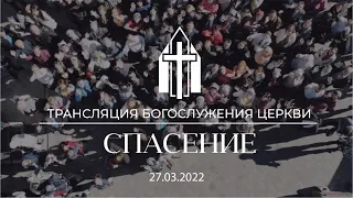 Богослужение 27.03.2022 I Проповедники: Двуреченский А., Гохвейс А.