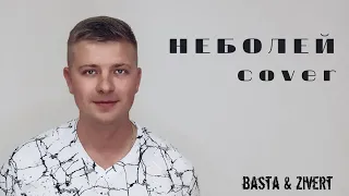 Баста & Zivert - Не болей (cover) #неболей