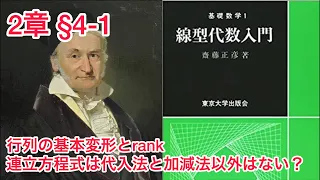 【東京大学出版会 齋藤正彦 線型代数入門】第2章 §4-1 行列の基本変形、行列の階数 rank、ガウスの掃き出し法、逆行列の計算アルゴリズム