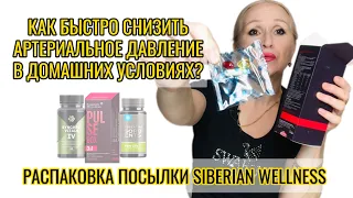 Как быстро понизить давление дома ? Распаковка посылки Siberian Wellness Сибирское здоровье