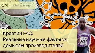 Креатин FAQ. Реальные научные факты vs. домыслы производителей