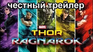 Честный трейлер — «Тор: Рагнарёк» / Honest Trailers - Thor  Ragnarok [rus]