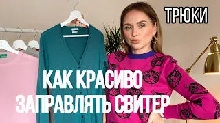 КАК КРАСИВО ЗАПРАВЛЯТЬ СВИТЕР? КАК НОСИТЬ С ДЖИНСАМИ БРЮКАМИ ЛЕГИНСАМИ | ДЕЛИМСЯ ВИДЕО