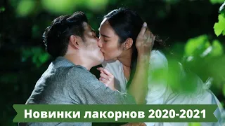 Новинки лакорнов 2020 - 2021/ Лучшие лакорны / Топ тайских лакорнов / От ненависти до любви
