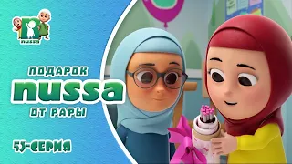 Подарки от Рары | Новая серия! Мультфильм Нусса и Рара | NUSSA - 53 серия