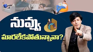 నువ్వు మారలేకపోతున్నావా? Change as Per Generation | Best Motivation By MVN Kasyap #lifecoach #viral