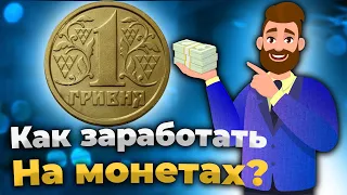 🔥Купи эти монеты и заработай 5 000 грн! На Редких Монетах Украины! Какие купить?❗