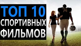 Лучшая мотивация в мире  . ТОП 10 Спортивных фильмов