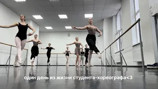 один день из жизни студента-хореографа