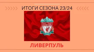 Почему "Ливерпуль" пришел только 3 в АПЛ?