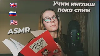 ASMR Учим Английский И Расслабляемся | Russian Rambling Whisper