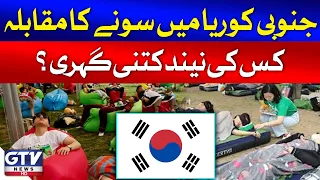 Sleeping Competition In South Korea | Unique News | Breaking News