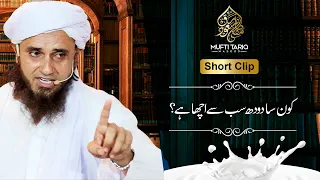 Konsa Doodh Sab Say Acha hay | Listen Till The End | Mufti Tariq Masood