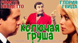 Колючая груша / Индийский кактус (комедия Стено с Р.Поццетто/Г.Гвида, Италия, 1980) #переводГерусов