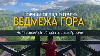 Карпати 2024 . Повний огляд готелю Ведмежа Гора в Яремче ( Vedmezha Gora Resort Panorama) .