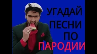 УГАДАЙ ПЕСНЮ ПО ПАРОДИИ | ГДЕ ЛОГИКА ?| ХИТЫ 2018 ГОДА |