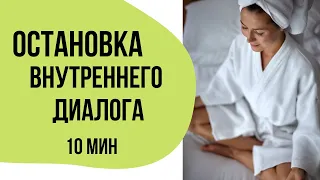 МЕДИТАЦИЯ ОСТАНОВКА ВНУТРЕННЕГО ДИАЛОГА