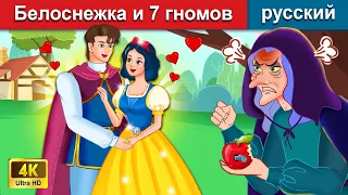 Белоснежка и 7 гномов 👸 сказки на ночь 🤴 русский сказки