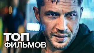 ТОП10 фильмов 2019 года / TOP10 film 2019