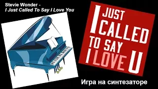 Как играть Stevie Wonder - I Just Call To Say I Love You. Игра на синтезаторе