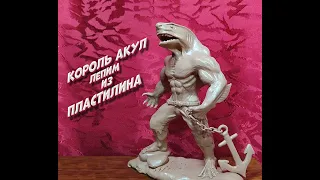 лепим Короля акул из пластилина  King Shark DC из отряд самоубийц 2 suicide squad 2