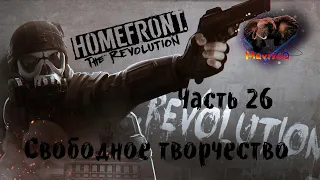 Homefront: The Revolution (Хоумфронт Революция) 🎮 Прохождение #26 🎮 СВОБОДНОЕ ТВОРЧЕСТВО