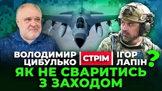 🔔 Ігор Лапін & Володимир Цибулько 🔔 Як не Посваритися з Заходом