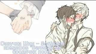 Озвучка Шин - Soukoku комиксов/Bungou Stray Dogs/ часть 10