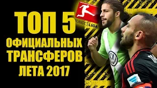 ОФИЦИАЛЬНЫЕ ТРАНСФЕРЫ ЛЕТА 2017 | БАВАРИЯ СНОВА ГРАБИТ КОНКУРЕНТОВ