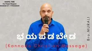 ಭಯಪಡಬೇಡ | FEAR NOT | KANNADA CHRISTIAN MESSAGE | Bro.Murali