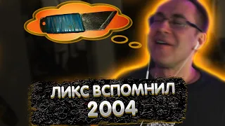 Ликс вспомнил 2004 | ЛИКС РОФЛ