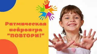 Ритмическая нейроигра "Повтори"