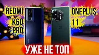 OnePlus 11 - и тебя то ЖДАЛИ? Redmi K60 pro - а неплох! Poco F5 - ОГОНЬ!