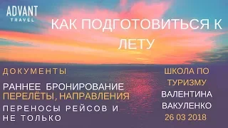 Адвант Тревел Как подготовиться к лету? Документы, переносы рейсов, Валентина Вакуленко