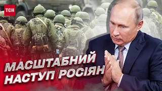 ❗❗ Росіяни можуть піти у наступ протягом 10 днів! Де окупанти готують удар