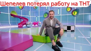 Дмитрий Шепелев потерял работу в шоу «Ты как я» из за низких рейтингов на ТНТ