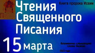 Чтения Священного Писания пророк Исаия 15 марта