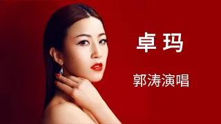 郭涛《卓玛》婉转动听，令人陶醉