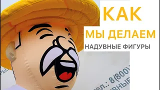 Надувные фигуры. Как мы это делаем