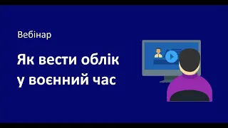 Як вести облік на підприємстві у воєнний час (відповіді експертів з обліку)