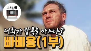 【전체요약/빠삐용-1부】 탈옥영화의 영원한 마스터피스, 빠삐용!