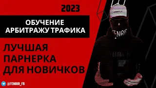 КАК ЗАРАБАТЫВАТЬ НА АРБИТРАЖЕ ТРАФИКА В 2023? ЛУЧШАЯ ПАРТНЕРКА ДЛЯ НОВИЧКОВ!