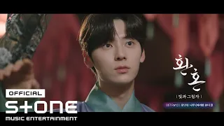 [환혼: 빛과 그림자 OST Part 2] 황민현 (HWANG MIN HYUN)  - 나무 (바라만 본다 2) (Tree (Just Watching You 2)) MV