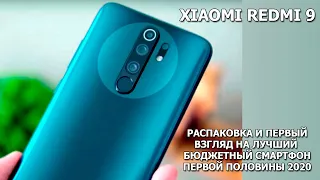 Xiaomi Redmi 9 распаковка Redmi здорового человека!