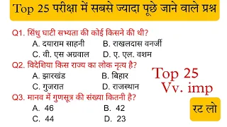 Gk Top 25 महत्वपूर्ण प्रश्न | SSC Gk,UPP, बिहारी पुलिस, अग्निवीर,UPSC | GK Mcq Gk Trick, Gk Question