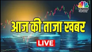 CNBC Awaaz Live | Daily News Updates | Consumer News | ताजा खबर | Political Updates 13Th August 2022